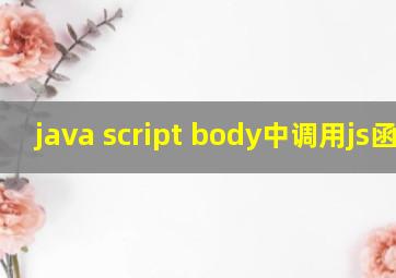 java script body中调用js函数